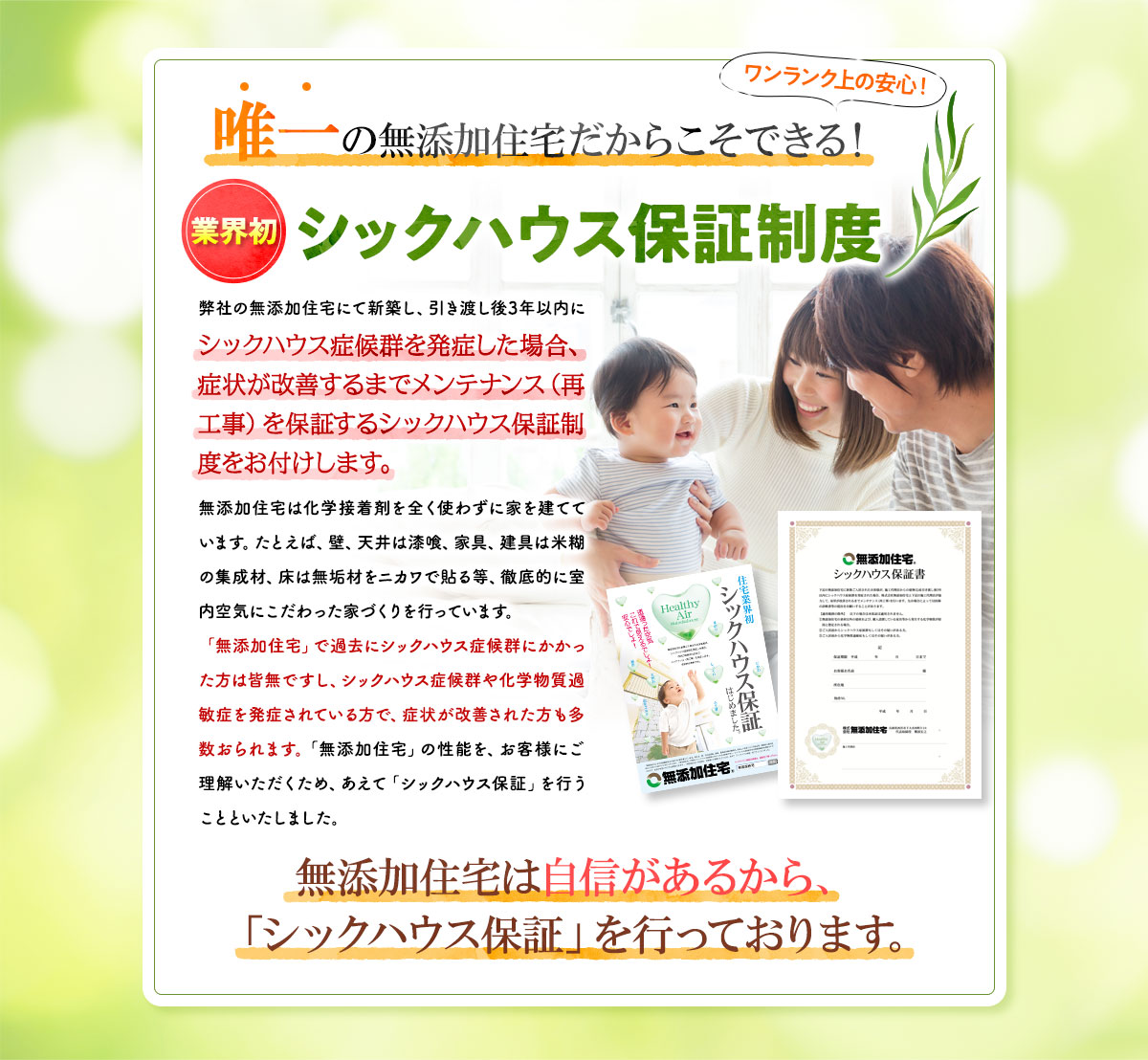 唯一の無添加住宅だからこそできる！業界初シックハウス保証制度