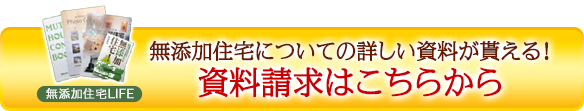無添加住宅についての詳しい資料が貰える！資料請求はこちらから！