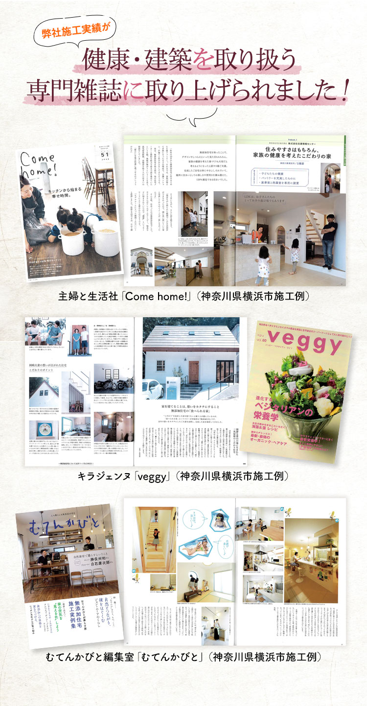 弊社施工実績が健康・建築を取り扱う専門雑誌に取り上げられました！