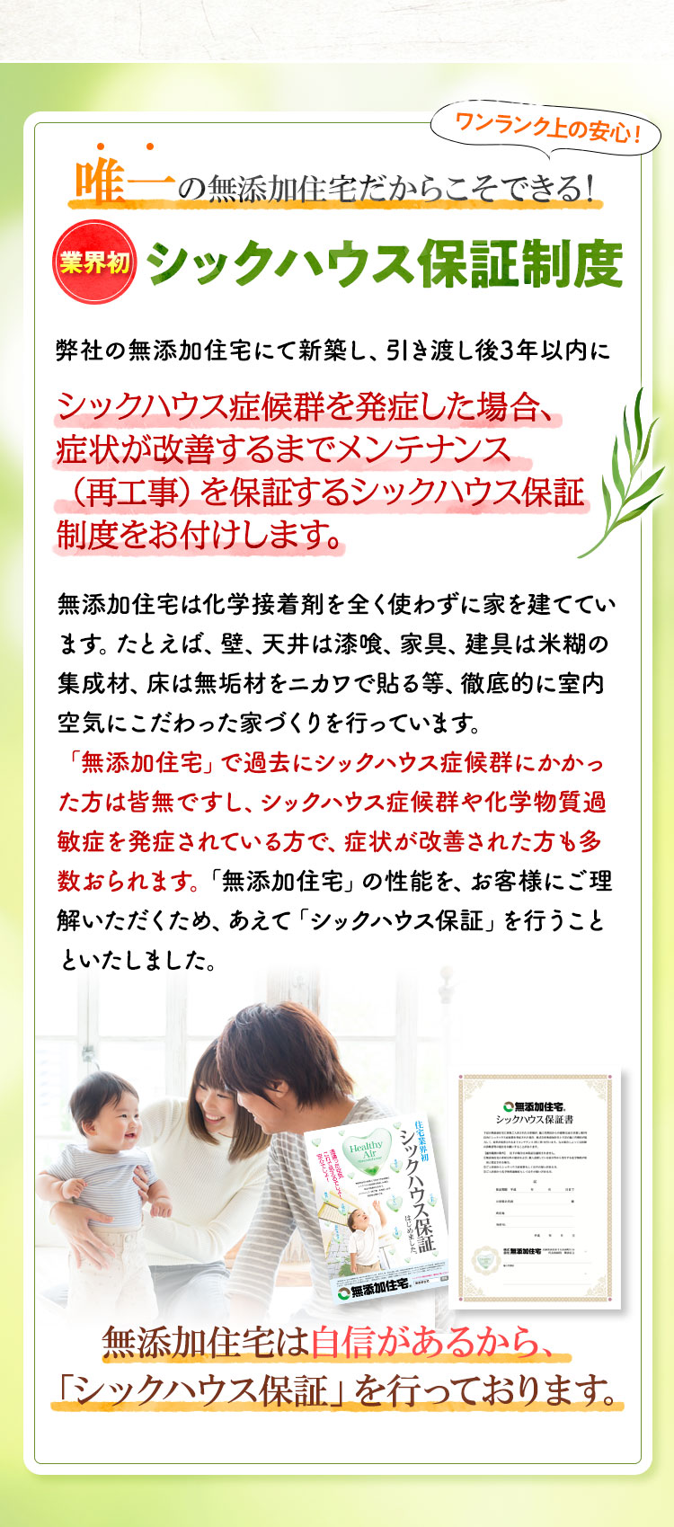 唯一の無添加住宅だからこそできる！業界初シックハウス保証制度