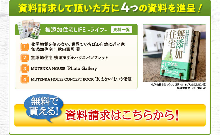 アトピー・喘息でお悩みの方に、シックハウス保証付きの無添加住宅