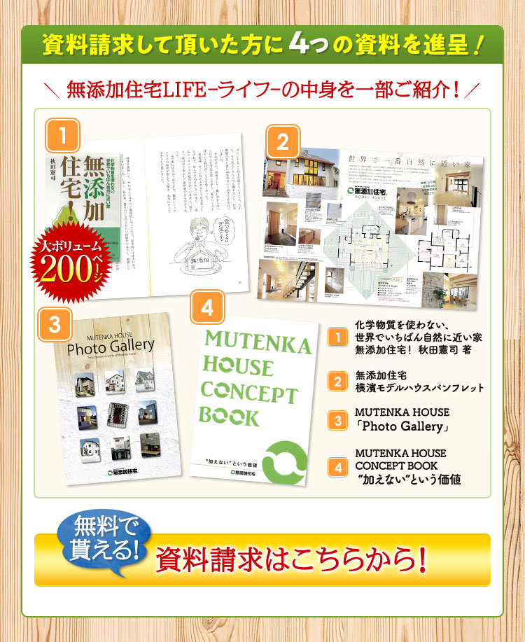 資料請求して頂いた方に4つの資料を進呈！